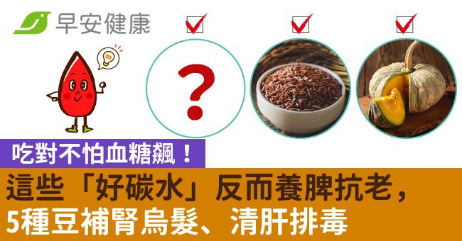 吃對不怕血糖飆!這些「好碳水」反而養脾抗老,5種豆補腎烏髮、清肝排毒