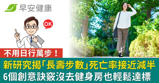 新研究揭「長壽步數」死亡率接近減半!6個創意訣竅沒去健身房也輕鬆達標