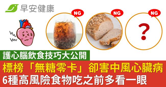 標榜「無糖零卡」卻害中風心臟病?6種高風險食物吃之前多看一眼