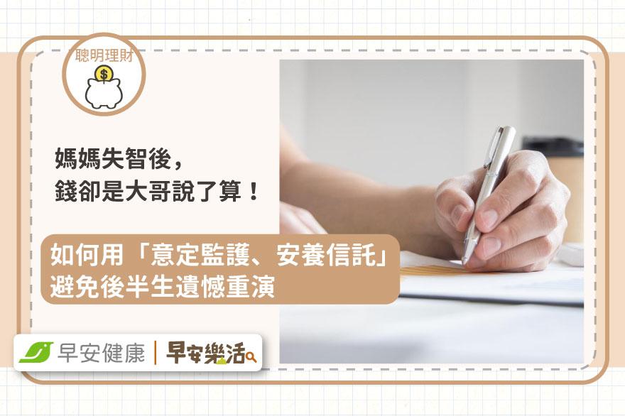 媽媽失智後，錢卻是大哥說了算！如何用「意定監護、安養信託」避免後半生遺憾重演