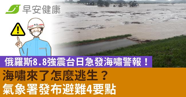 俄羅斯8.8強震台日急發海嘯警報! 海嘯來了怎麼逃生?氣象署發布避難4要點