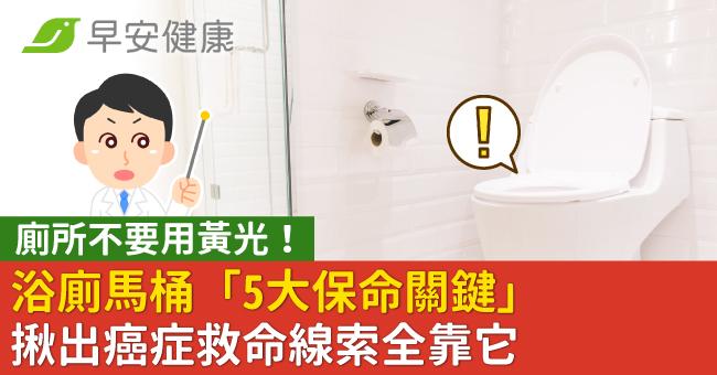 廁所不要用黃光!浴廁馬桶「5大保命關鍵」揪出癌症救命線索全靠它