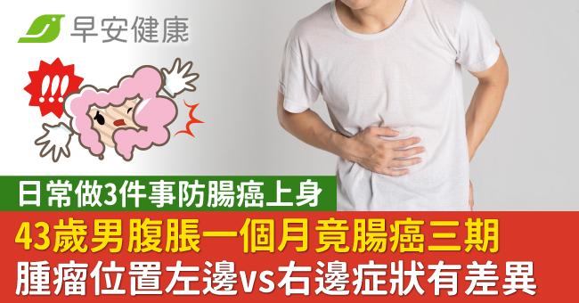 沒血便！43歲男腹脹一個月竟腸癌三期！腫瘤位置左邊vs右邊症狀有差異