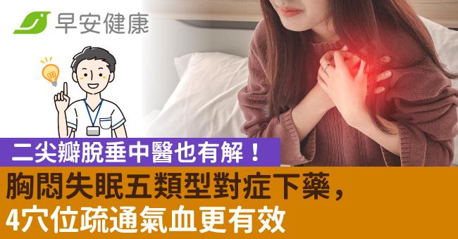 二尖瓣脫垂中醫也有解！胸悶失眠五類型對症下藥，4穴位疏通氣血更有效