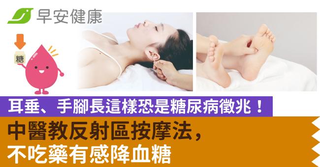 耳垂、手腳長這樣恐是糖尿病徵兆！中醫教反射區按摩法，不吃藥有感降血糖