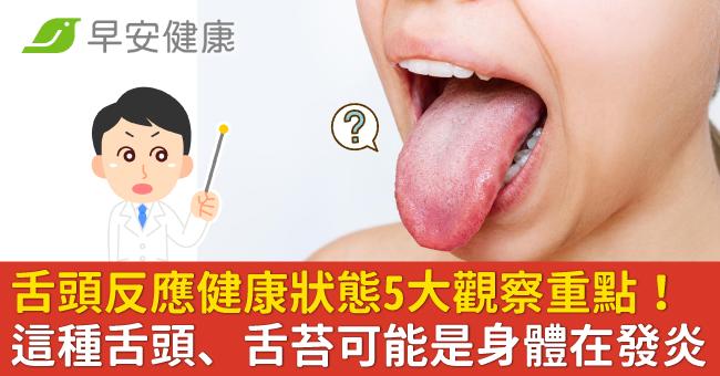 舌頭反應健康狀態5大觀察重點！這種舌頭、舌苔可能是身體在發炎