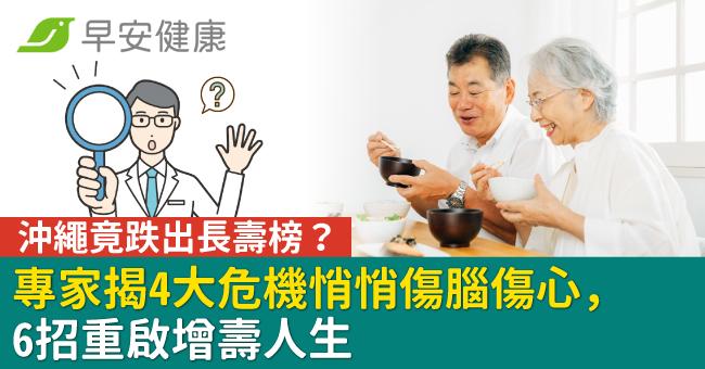 沖繩竟跌出長壽榜？專家揭4大危機悄悄傷腦傷心，6招重啟增壽人生