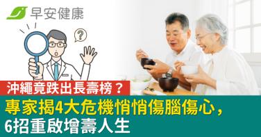 沖繩竟跌出長壽榜？專家揭4大危機悄悄傷腦傷心，6招重啟增壽人生