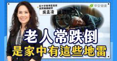 骨鬆肌少讓人越老越怕跌！避免「一摔即臥床」50歲後必練3種自救運動