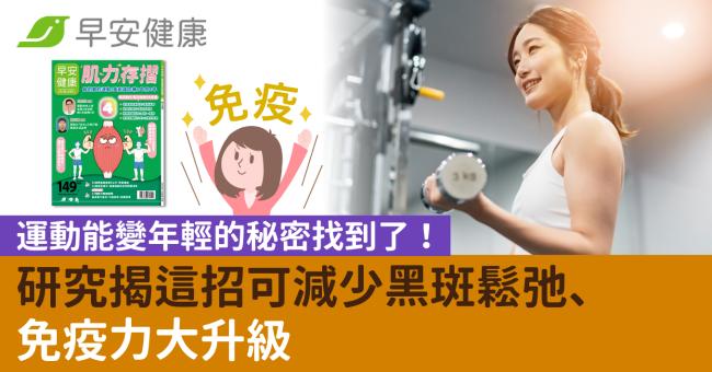 運動能變年輕的秘密找到了!研究揭這招可減少黑斑鬆弛、免疫力大升級