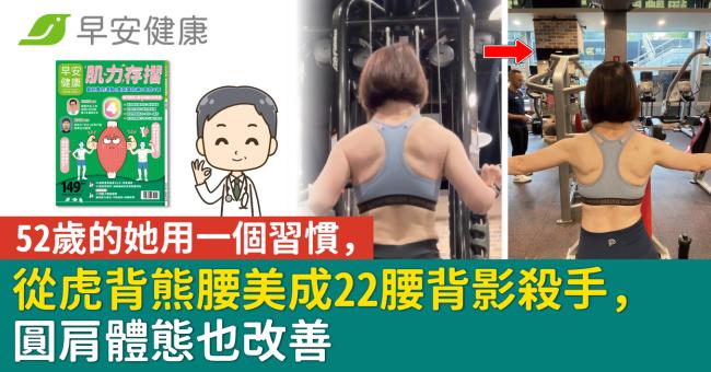 52歲的她用一個習慣,從虎背熊腰美成22腰背影殺手,圓肩體態也改善