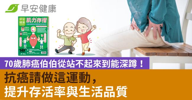 70歲肺癌伯伯從站不起來到能深蹲!抗癌請做這運動,提升存活率與生活品質