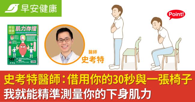 史考特醫師:借用你的30秒與一張椅子,我就能精準測量你的下身肌力