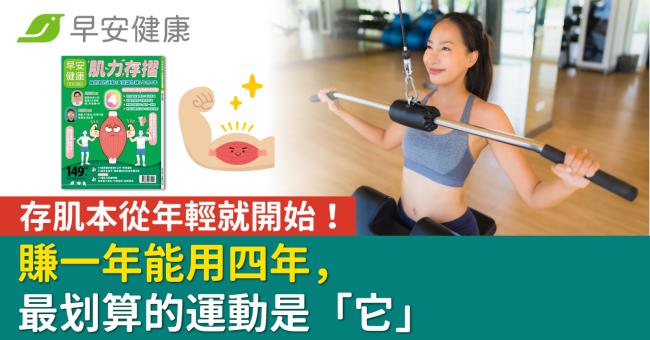 存肌本從年輕就開始!賺一年能用四年,最划算的運動是「它」