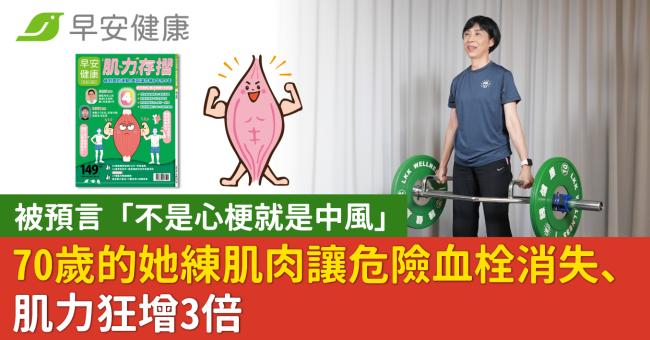 被預言「不是心梗就是中風」70歲的她練肌肉讓危險血栓消失、肌力狂增3倍