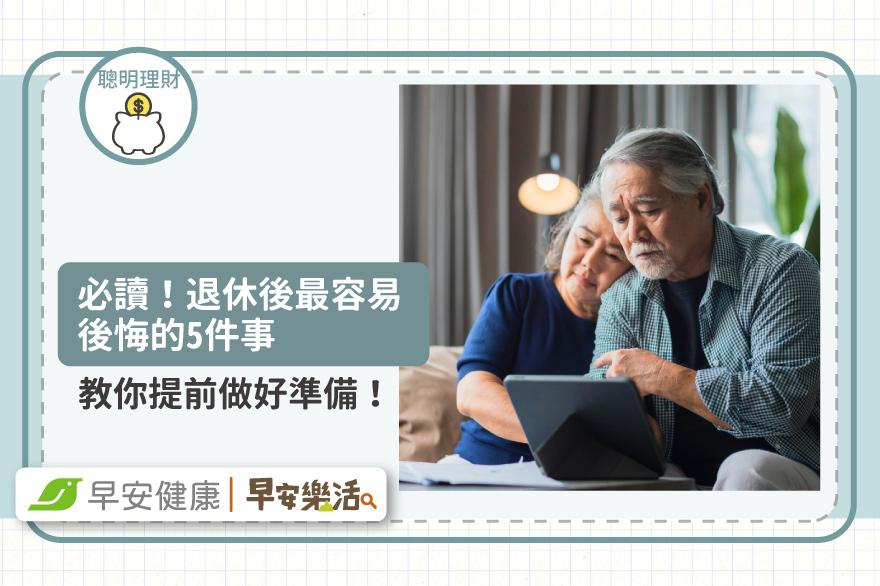 必讀！退休後最容易後悔的5件事，教你提前做好準備！