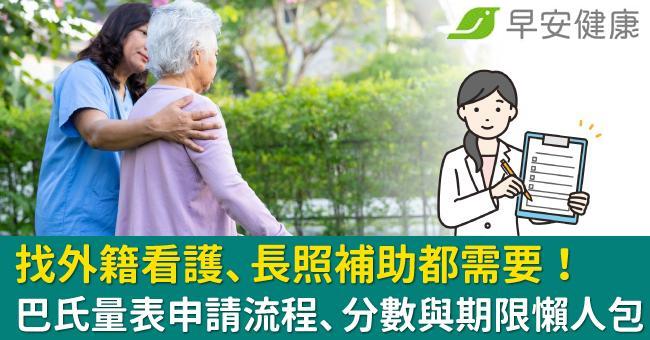 80歲免評巴氏量表聘外籍看護！巴氏量表評估流程、分數與使用方式最新整理