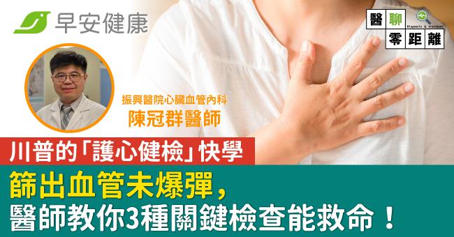 篩出血管未爆彈，川普的「護心健檢」值得學！醫師教你3種關鍵檢查能救命