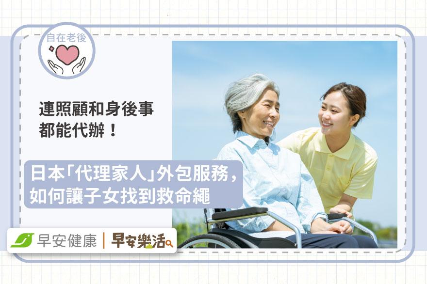連照顧和喪葬都不用到場！日本「代理家人」外包服務，如何讓子女找到救命繩
