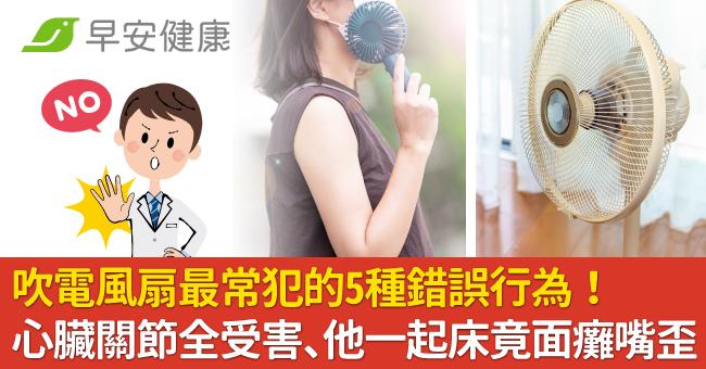 吹電風扇最常犯的5種錯誤行為!心臟關節全受害、他一起床竟面癱嘴歪