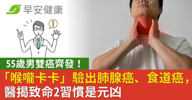 55歲男雙癌齊發!「喉嚨卡卡」驗出肺腺癌、食道癌,醫揭致命2習慣是元凶