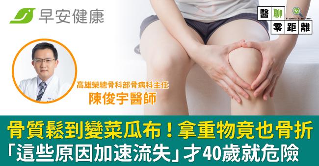 骨質鬆到變菜瓜布還無感!拿重物竟也骨折,對付「骨量殺手」除了補鈣還能怎麼辦