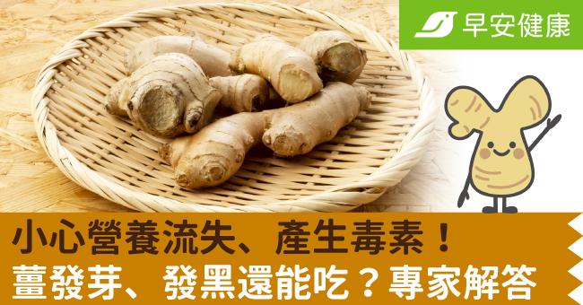 小心營養流失、產生毒素！薑發芽、發黑還能吃？專家解答