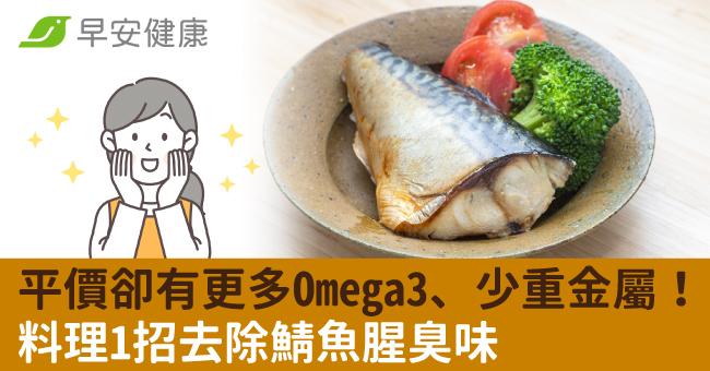 平價卻有更多Omega3、少重金屬!料理1招去除鯖魚腥臭味