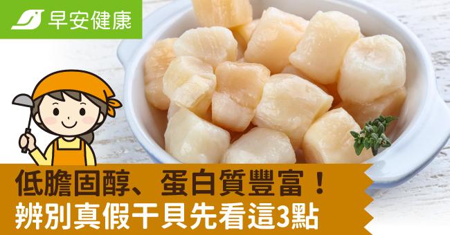 低膽固醇、蛋白質豐富!辨別真假干貝先看這3點