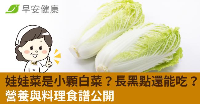 娃娃菜是小顆白菜?長黑點還能吃?營養與料理食譜公開