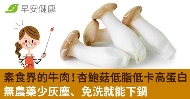 素食界的牛肉!杏鮑菇低脂低卡高蛋白,無農藥少灰塵、免洗就能下鍋