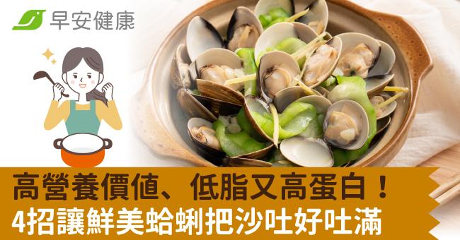 高營養價值、低脂又高蛋白!4招讓鮮美蛤蜊把沙吐好吐滿