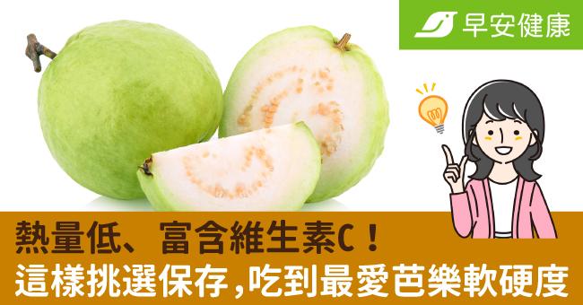 熱量低、富含維生素C!這樣挑選保存,吃到最愛芭樂軟硬度