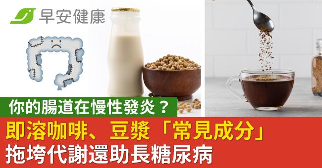 你的腸道在慢性發炎?即溶咖啡、豆漿「常見成分」拖垮代謝還助長糖尿病