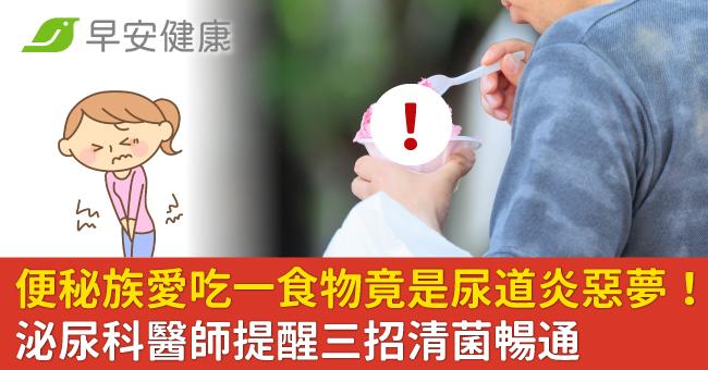 便秘族愛吃一食物竟是尿道炎惡夢!泌尿科醫師提醒三招清菌暢通