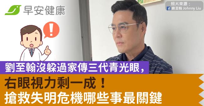 劉至翰沒躲過家傳三代青光眼,右眼視力剩一成!搶救失明危機哪些事最關鍵