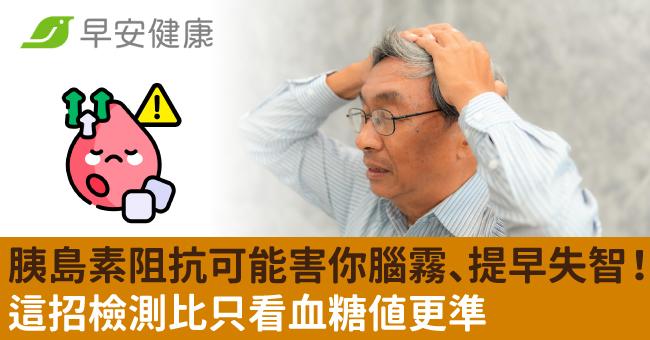 胰島素阻抗可能害你腦霧、提早失智！這招檢測比只看血糖值更準