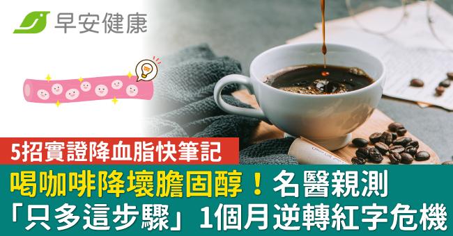 喝咖啡降壞膽固醇!名醫親測「只多這步驟」1個月逆轉紅字危機