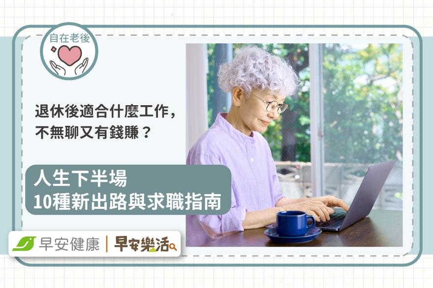 退休後適合什麼工作，不無聊又有錢賺？人生下半場10種新出路與求職指南