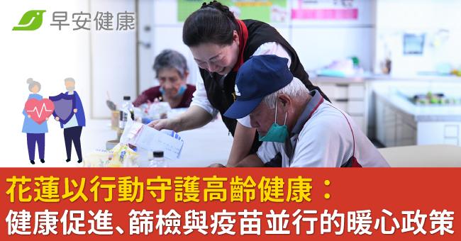 花蓮以行動守護高齡健康:健康促進、篩檢與疫苗並行的暖心政策