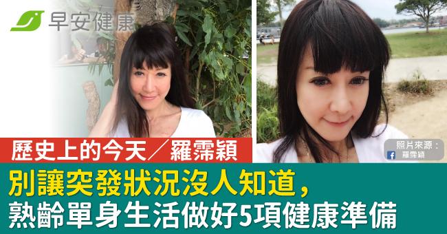 歷史上的今天/羅霈穎 別讓突發狀況沒人知道,熟齡單身生活做好5項健康準備