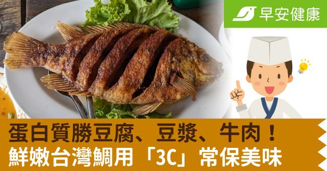 蛋白質勝豆腐、豆漿、牛肉!鮮嫩台灣鯛用「3C」常保美味