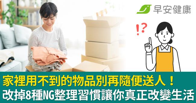 家裡用不到的物品別再隨便送人!改掉8種NG整理習慣讓你真正改變生活