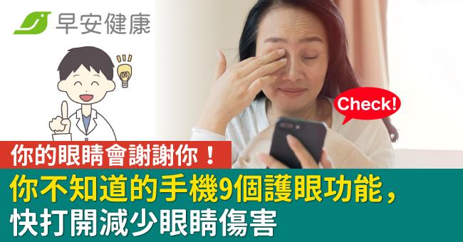 你的眼睛會謝謝你!你不知道的手機9個護眼功能,快打開減少眼睛傷害