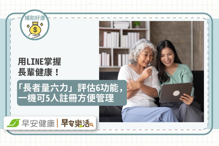 用LINE掌握長輩健康！「長者量六力」評估6功能，一機可5人註冊方便管理