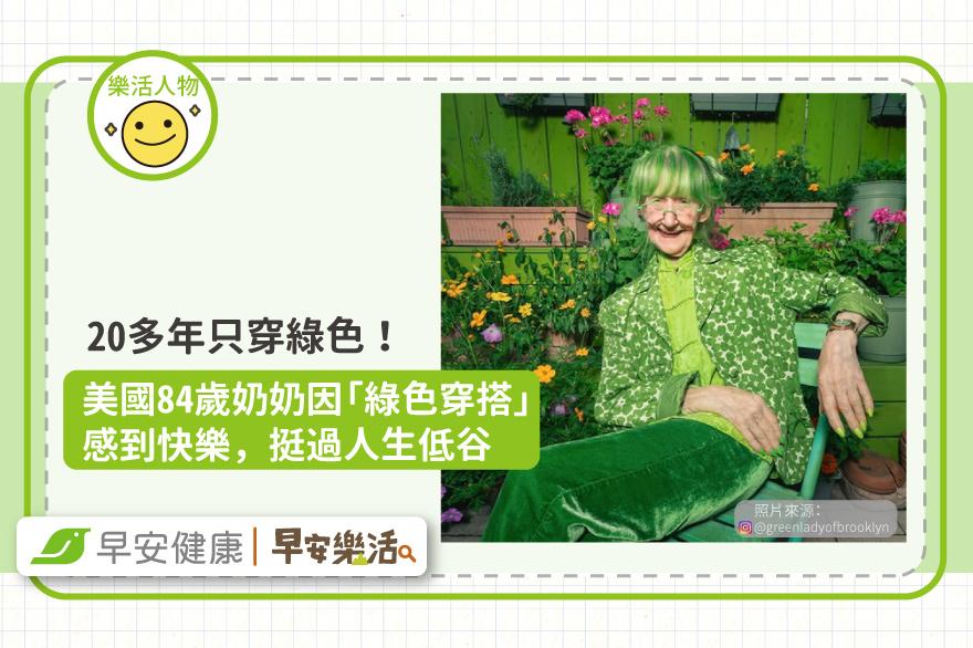 20多年只穿綠色！美國84歲奶奶因「綠色穿搭」感到快樂，挺過人生低谷