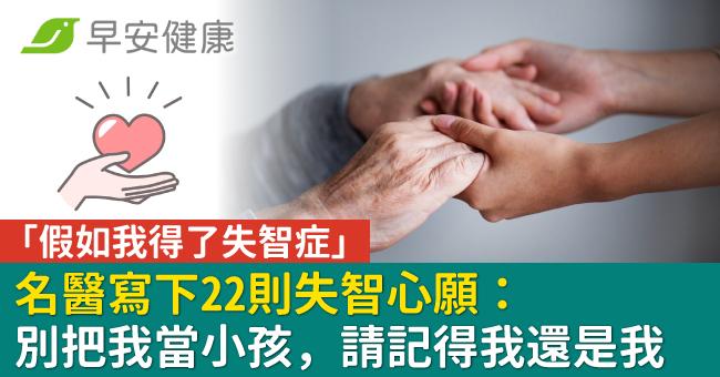 「假如我得了失智症」名醫寫下22則失智心願:別把我當小孩,請記得我還是我