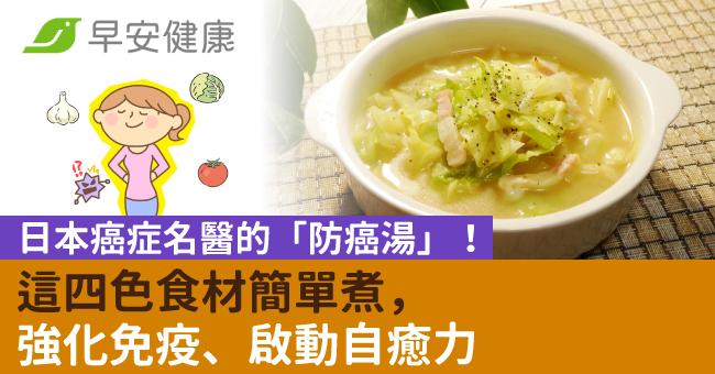 日本癌症名醫的「防癌湯」!這四色食材簡單煮,強化免疫、啟動自癒力