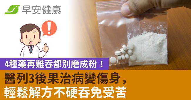 4種藥再難吞都別磨成粉!醫列3後果治病變傷身,輕鬆解方不硬吞免受苦