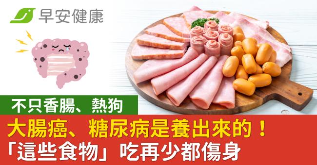 大腸癌、糖尿病是養出來的!不只香腸熱狗「這些食物」吃再少都傷身